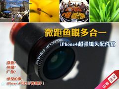 微距鱼眼多合一 iPhone4超强镜头配件赏