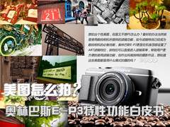 美图这样拍！  奥巴E-P3滤镜功能白皮书