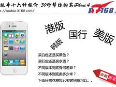 四版本十六种报价 30秒帮你购买iPhone4