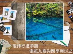地球行摄手册 饱览九寨沟四季绚烂之美