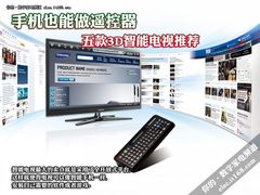 手机也能做遥控器 五款3D智能电视推荐