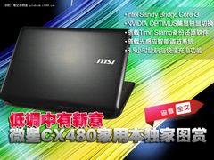 低调中有新意 微星CX480家用本独家图赏