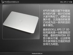 新视觉盛宴 戴尔XPS 17 3D版图赏快评