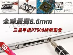 全球最薄8.6mm 三星平板P7500拆解图赏