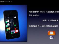 微博泄露iPhone4S 真机多图+真假辨别