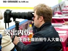 把你下巴笑掉 不得不服拍照牛人大集合