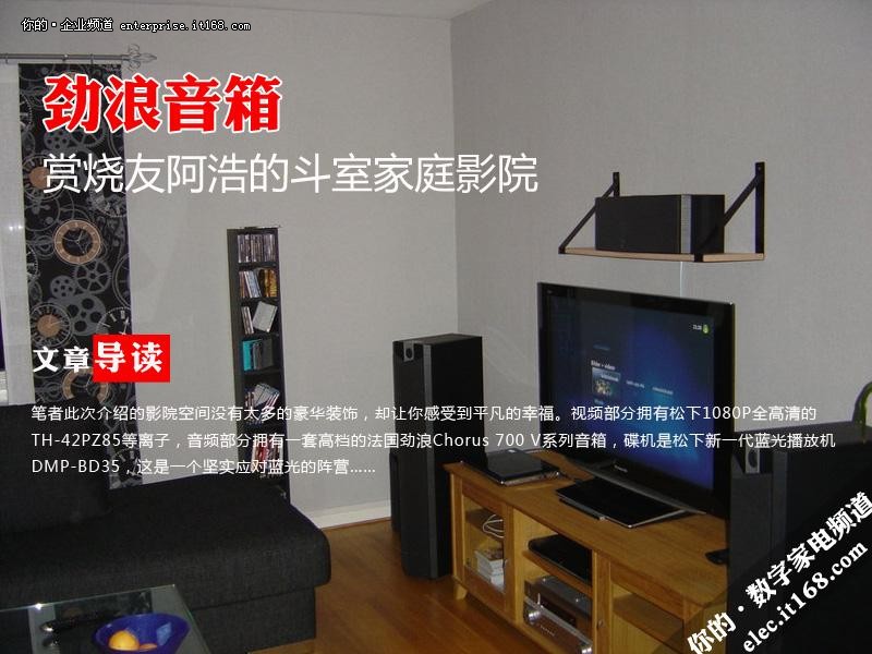 斗室里的顶级配置 烧友阿浩的家庭影院