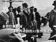永恒经典瞬间 让世界动容32张传世之作