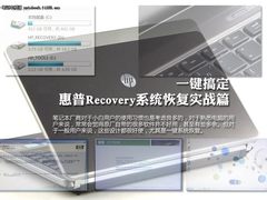 一键搞定 惠普Recovery系统恢复实战篇