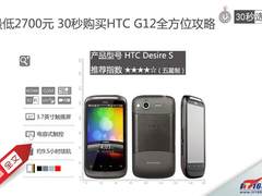 最低2700元 30秒购买HTC G12全方位攻略