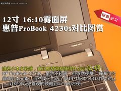12寸 16比10雾面屏 惠普4230s对比图赏