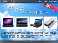 4000元封顶 宏碁3750G领衔低价本推荐