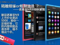 精雕细琢or粗制滥造 诺基亚N9拆解详图