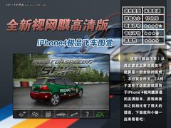 全新视网膜高清版 iPhone4极品飞车图赏
