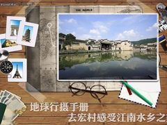 地球行摄手册 去宏村感受江南水乡之美