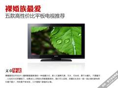 裸婚族最爱 五款高性价比平板电视推荐