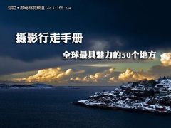 摄影行走手册 全球最具魅力的50个地方