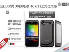 重回3000内 30秒购买HTC G11全方位攻略