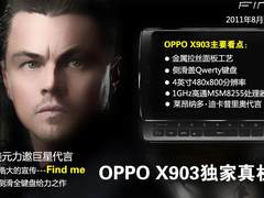 中国第一安卓侧滑手机 OPPO X903解析