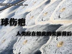 地球伤疤 人类应在如此的美丽背后忏悔