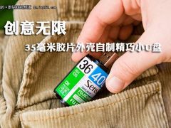 创意无限 35毫米胶片外壳自制精巧小U盘