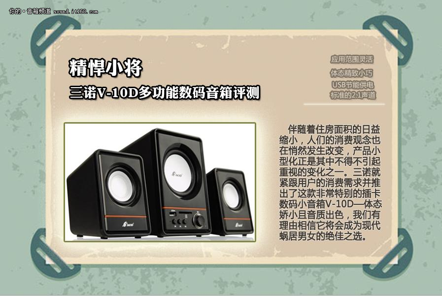 精悍小将 三诺V-10D多功能数码音箱评测