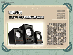 精悍小将 三诺V-10D多功能数码音箱评测