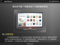 TCL L46P7200-3D智能电视功能深度体验