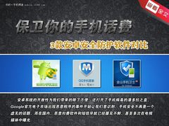 保卫你的手机话费 3款安卓安全软件对比