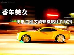 变形金刚3公映 大黄蜂助阵摄影佳作欣赏