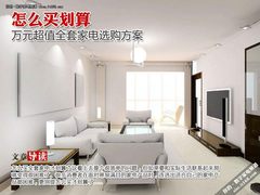 怎么买划算？万元超值全套家电选购方案