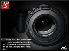 E-P3套机大破7K 本周十大热门相机播报