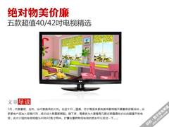 绝对物美价廉 五款超值40/42吋电视精选