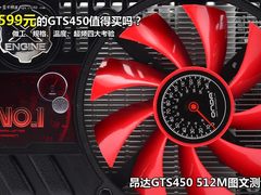 图解见真相:1分钟判断599元GTS450值不