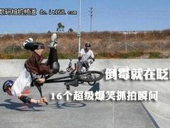 倒霉就在眨眼间 16个超级爆笑抓拍瞬间