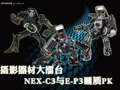 摄影器材擂台 NEX-C3与E-P3画质表现PK