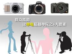 群众指路 论单电微单超越单反之6大要素