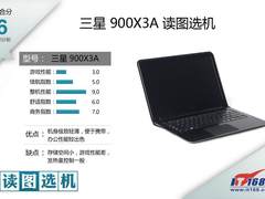 打造极致纤薄 三星900X3A本读图选机