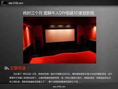 耗时三个月 图解牛人DIY组建3D家庭影院