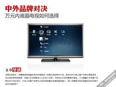 中外品牌对决 万元内液晶电视如何选择