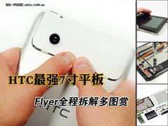 HTC最强7寸平板 Flyer全程拆解多图赏