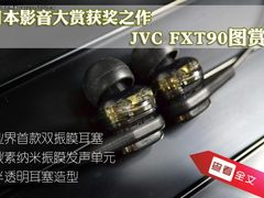 日本影音大赏获奖之作 JVC FXT90图赏
