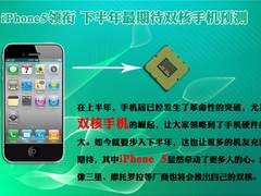 iPhone5领衔 下半年最期待双核手机预测