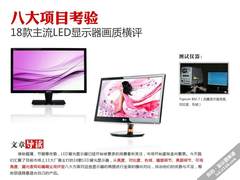 八大项考验 18款主流LED显示器画质横评