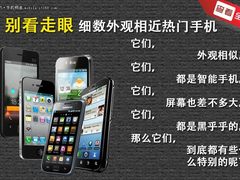 买时可别看走眼 细数外观相近热门手机