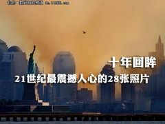 十年回眸 21世纪最震撼人心的28张照片