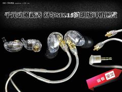 千元动圈新秀 舒尔SE215透明版耳机图赏