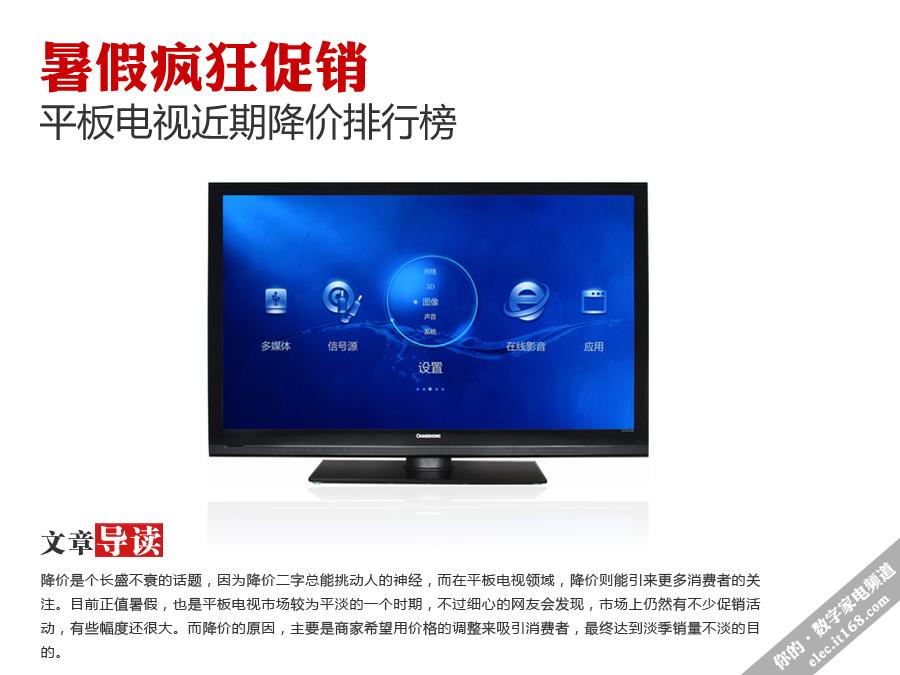暑假疯狂促销 平板电视近期降价排行榜