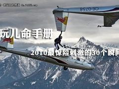 玩儿命手册 史上最惊险刺激的30个瞬间