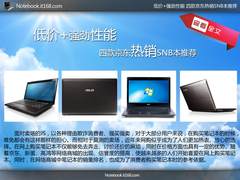 低价+强劲性能 四款京东热销SNB本推荐